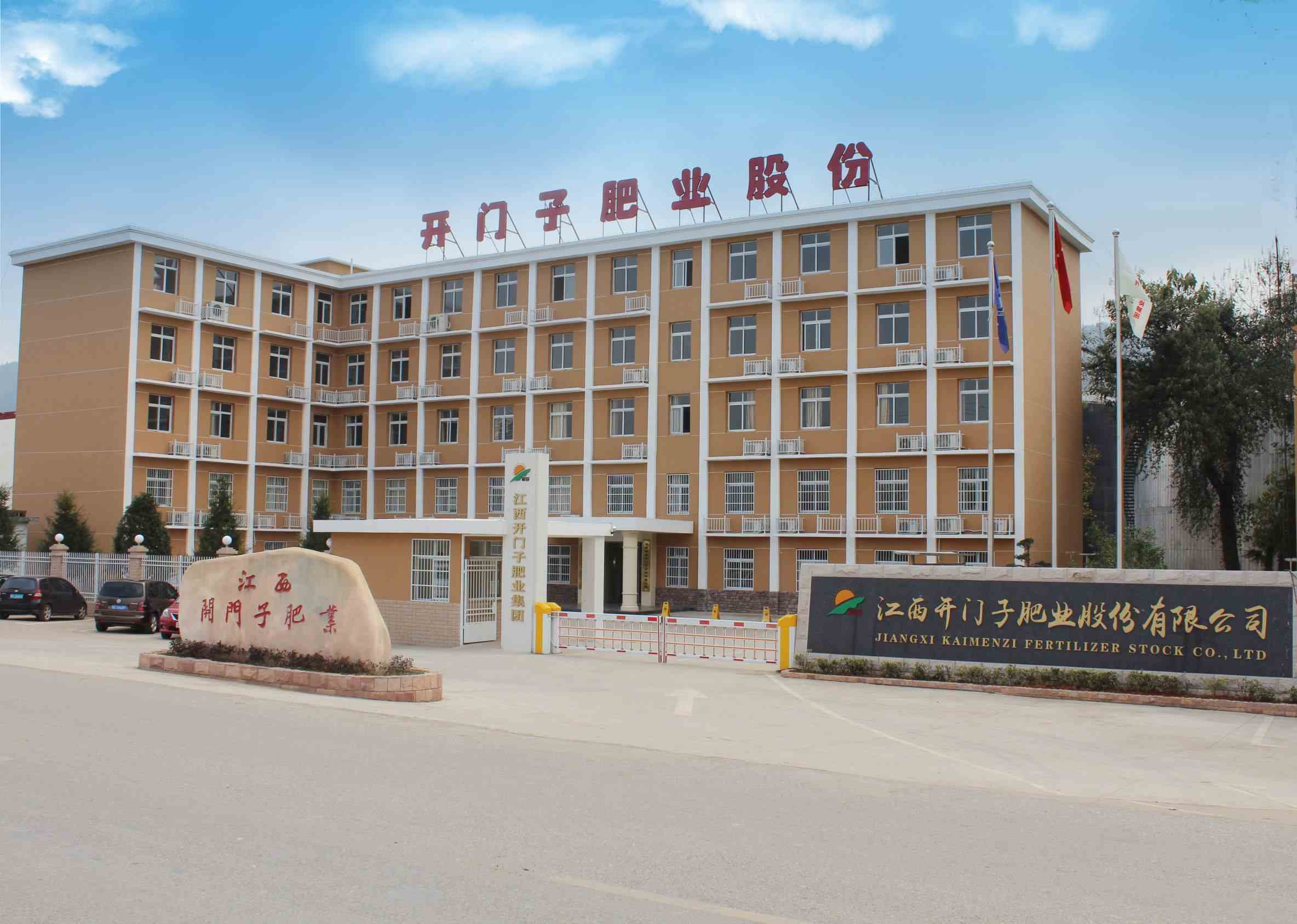 江西開(kāi)門子肥業(yè)股份有限公司.jpg